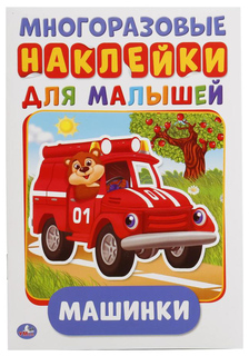 Машинки (Активити А5 С Многоразовыми наклейками) Умка