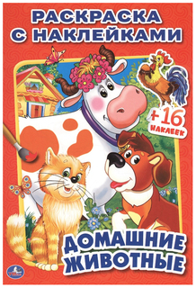 Раскраска с наклейками Умка «Домашние животные»