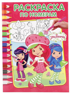 Раскраска по номерам Умка «Земляничка»