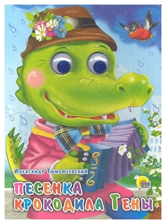 Книжка-игрушка Проф-Пресс с глазками, Песенка Крокодила Гены (розовый пиджак)