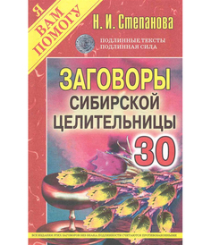 Заговоры сибирской целительницы Рипол Классик