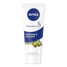 Крем для рук Nivea Питание и красота 75 мл