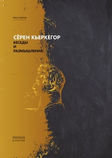 Беседы и размышления Рипол Классик