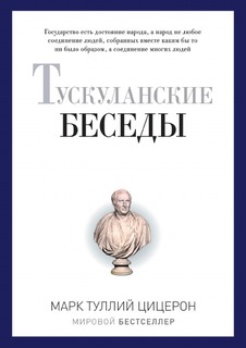 Тускуланские беседы Рипол Классик