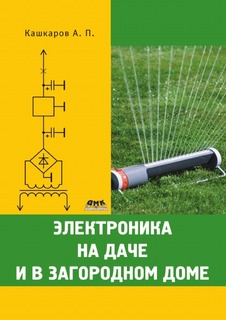 Электроника на даче и в загородном доме ДМК Пресс