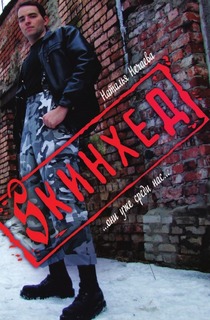 Sкинхед Рипол Классик