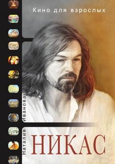 Кино для взрослых: "Никас Сафронов" Рипол Классик