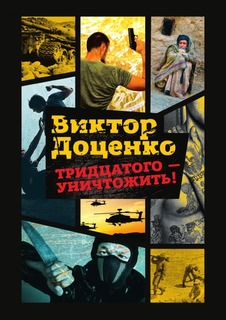 Тридцатого - уничтожить! Рипол Классик