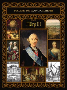 Петр III Рипол Классик