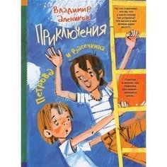 Приключения Петрова и Васечкина Рипол Классик