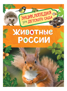 Животные России. Энциклопедия для детского сада Росмэн