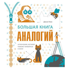 Большая книга аналогий. Антиучебник, который поможет влюбиться в науку
