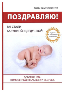 Книга Рипол-Классик "Поздравляю! Вы стали Бабушкой и Дедушкой!" К. Котино