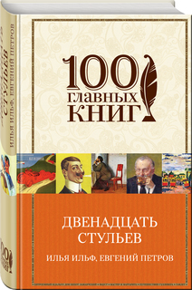 Двенадцать стульев Эксмо