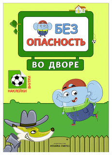 МОЗАИКА-СИНТЕЗ Во дворе (Правила безопасности), книга с наклейками