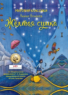 Желтая сумка Рипол Классик