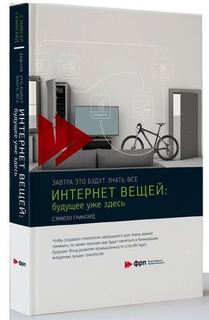 Интернет вещей. Будущее уже здесь Альпина Паблишер
