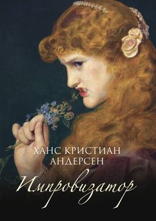 Импровизатор Рипол Классик