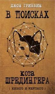 В поисках кота Шрёдингера, Квантовая физика и реальность Рипол Классик