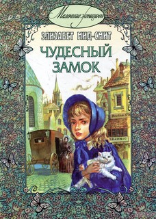 Чудесный замок Энас Книга