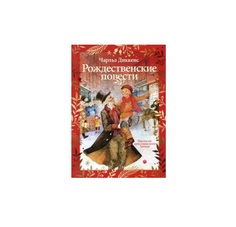 Рождественские повести Рипол Классик