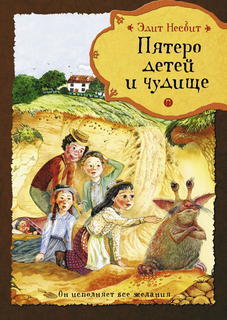 Пятеро детей и чудище Рипол Классик