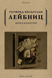 Монадология Рипол Классик