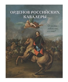 Орденов российских кавалеры Рипол Классик