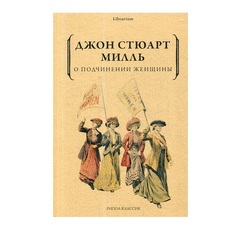 О подчинении женщины Рипол Классик