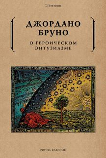 О героическом энтузиазме Рипол Классик