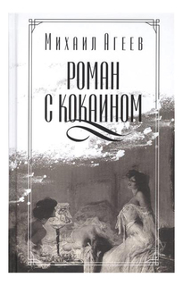 Роман с кокаином Рипол Классик