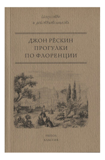 Прогулки по Флоренции Рипол Классик