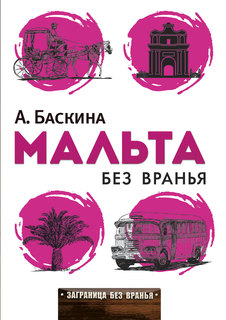 Мальта без вранья Рипол Классик