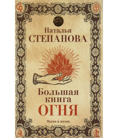Большая книга огня Рипол Классик