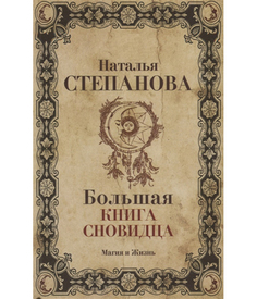 Большая книга сновидца Рипол Классик
