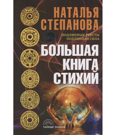 Большая книга стихий Рипол Классик