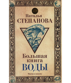 Большая книга воды Рипол Классик
