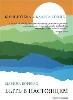 Быть в настоящем Рипол Классик