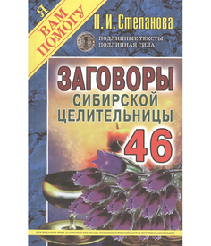 Заговоры сибирской целительницы Рипол Классик