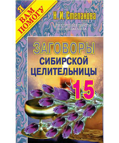 Заговоры сибирской целительницы Рипол Классик
