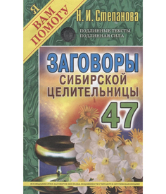 Заговоры сибирской целительницы Рипол Классик