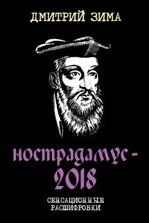 Нострадамус-2018 Рипол Классик