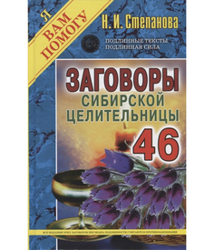 Заговоры сибирской целительницы Рипол Классик