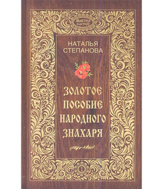 Золотое пособие народного знахаря Рипол Классик