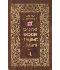 Золотое пособие народного знахаря Рипол Классик