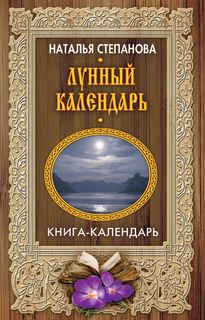 Лунный календарь Рипол Классик