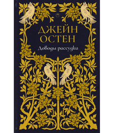 Доводы рассудка Рипол Классик