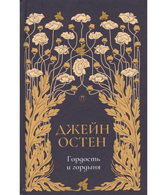 Гордость и гордыня Рипол Классик