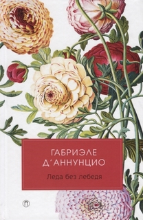 Леда без лебедя Рипол Классик