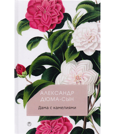Дама с камелиями Рипол Классик